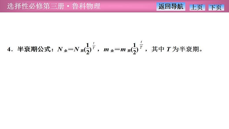 2023-2024学年鲁科版（2019）选择性必修第三册 5.2原子核衰变及半衰期 课件第8页