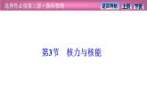 2023-2024學年魯科版（2019）選擇性必修第三冊 5.3核力與核能 課件