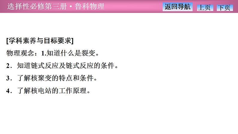 2023-2024学年鲁科版（2019）选择性必修第三册 5.4核裂变和核聚变5.5核能的利用与环境保护 课件第2页