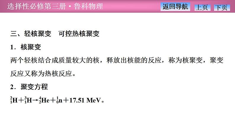 2023-2024学年鲁科版（2019）选择性必修第三册 5.4核裂变和核聚变5.5核能的利用与环境保护 课件第7页