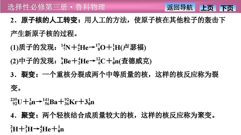 2023-2024学年鲁科版（2019）选择性必修第三册 第5章  原子核与核能 章末复习 课件第8页