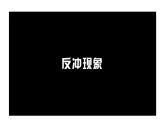 2023-2024學(xué)年魯科版（2019）選擇性必修第一冊 1.2動(dòng)量守恒定律及其應(yīng)用(二) 課件