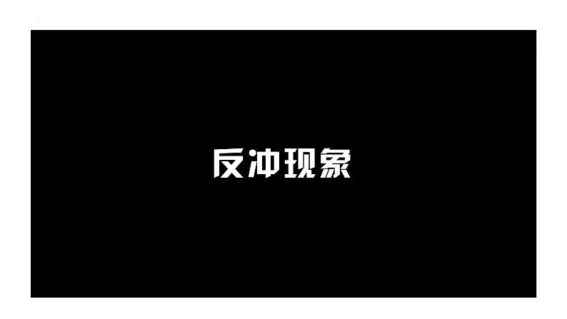 2023-2024学年鲁科版（2019）选择性必修第一册 1.2动量守恒定律及其应用(二) 课件03