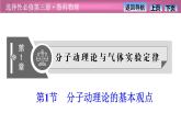 2023-2024学年鲁科版（2019）选择性必修第三册 1.1分子动理论的基本观点 课件