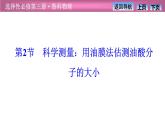 2023-2024学年鲁科版（2019）选择性必修第三册 1.2科学测量：用油膜法估测油酸分子的大小 课件