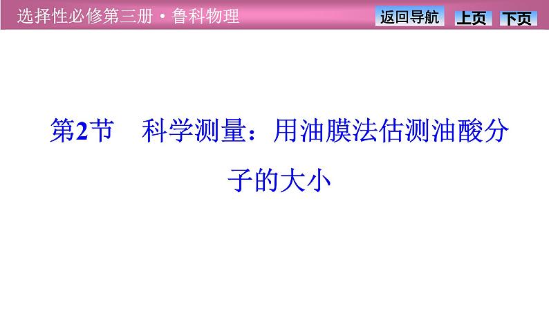 2023-2024学年鲁科版（2019）选择性必修第三册 1.2科学测量：用油膜法估测油酸分子的大小 课件01