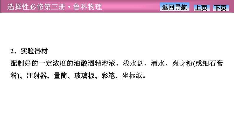 2023-2024学年鲁科版（2019）选择性必修第三册 1.2科学测量：用油膜法估测油酸分子的大小 课件05