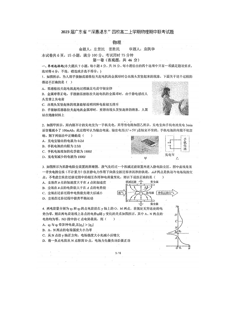 2023届广东省“深惠湛东”四校高二上学期物理期中联考试题第1页