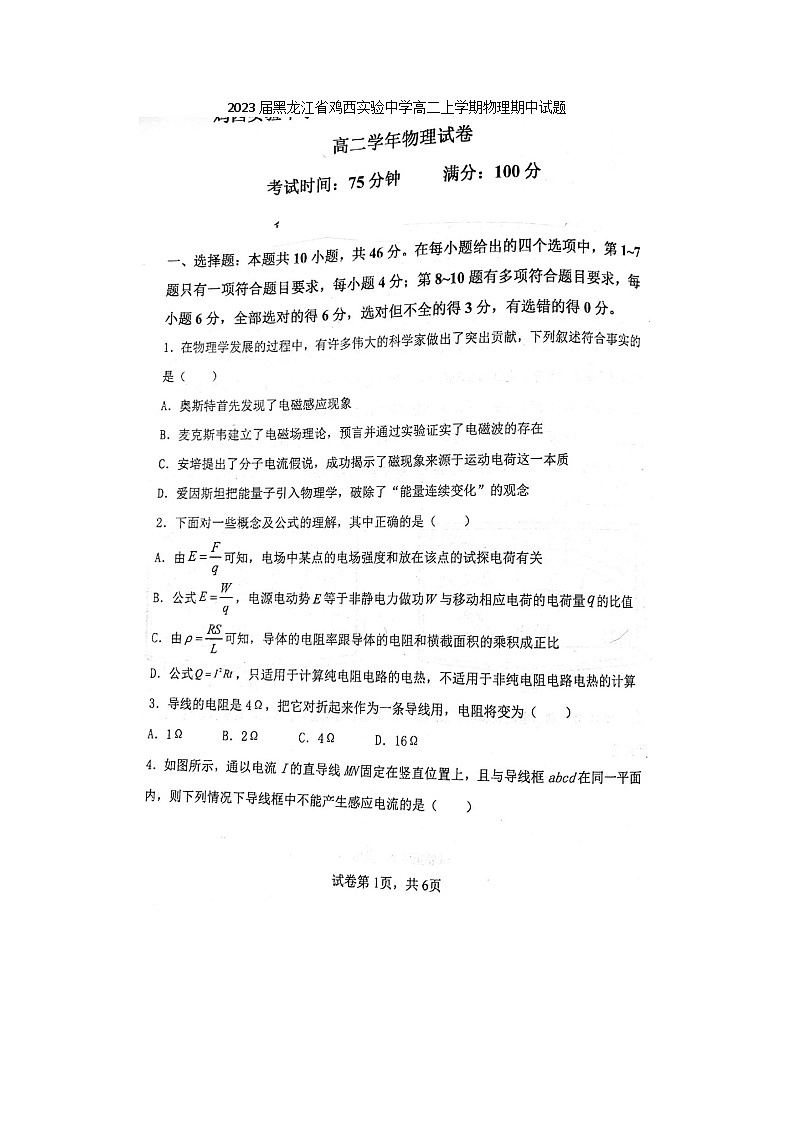 2023届黑龙江省鸡西实验中学高二上学期物理期中试题第1页