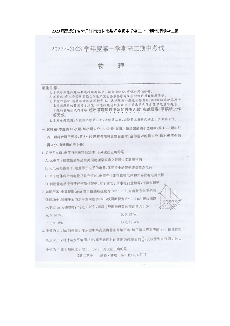2023届黑龙江省牡丹江市海林市柴河高级中学高二上学期物理期中试题01