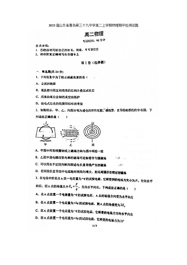 2023届山东省青岛第三十九中学高二上学期物理期中检测试题第1页