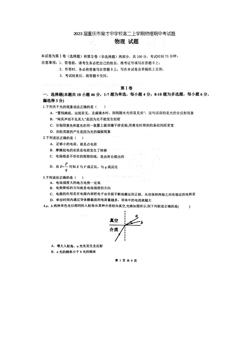 2023届重庆市育才中学校高二上学期物理期中考试题01