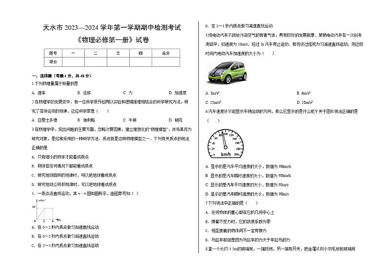 甘肃省天水市2023-2024学年高一上学期10月月考物理试题第1页
