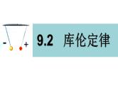 9.2《库仑定律课件》人教版（2019）高中物理必修第三册