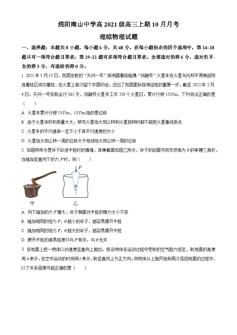 四川省绵阳南山中学2023-2024学年高三上学期10月月考理综物理试题无答案第1页