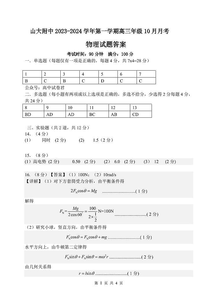 山西大学附属中学2023-2024学年高三上学期10月月考物理答案第1页
