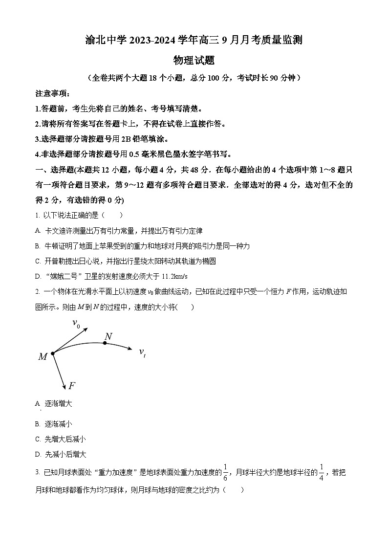 2024重庆市渝北中学高三9月月考物理试题含解析01