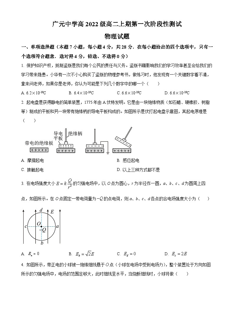 2024广元广元中学高二上学期10月月考物理试题含解析01