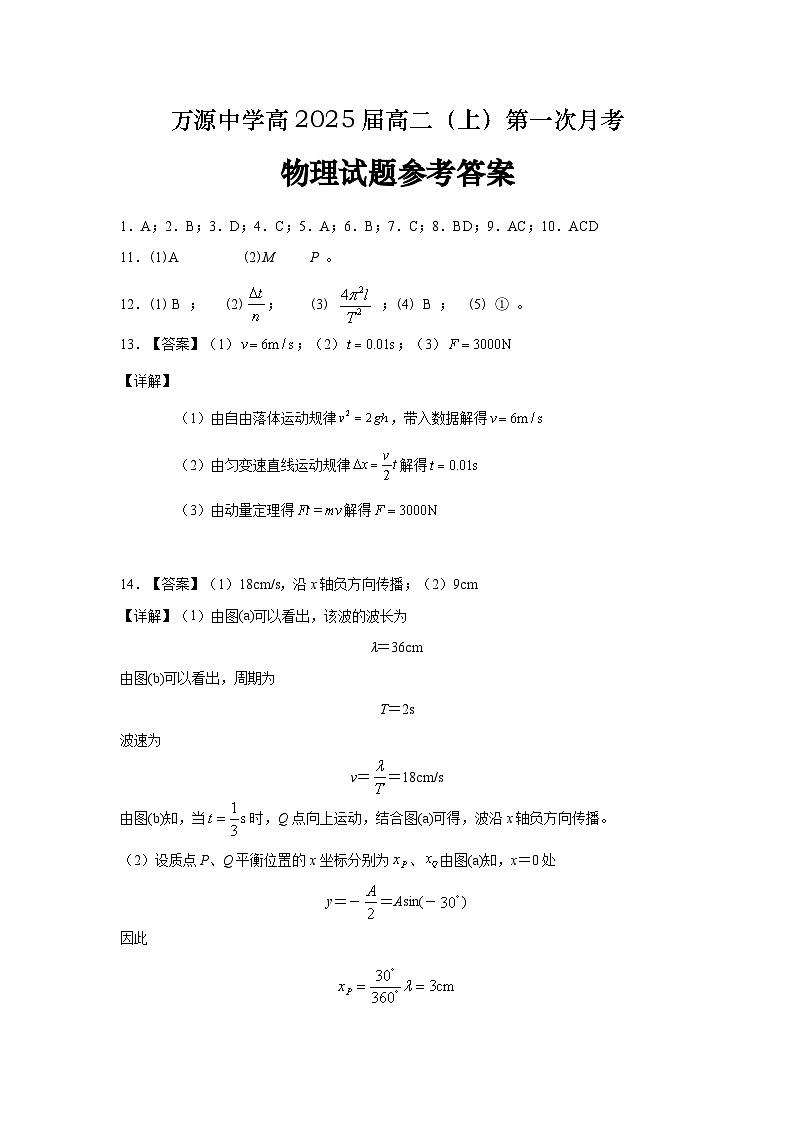 万源中学高2025届高二（上）第一次月考物理试题答案第1页