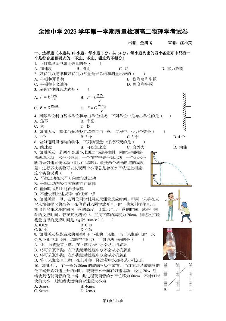 2024浙江省余姚中学高二上学期第一次质量检测试卷物理（学考）PDF版含答案（可编辑）01