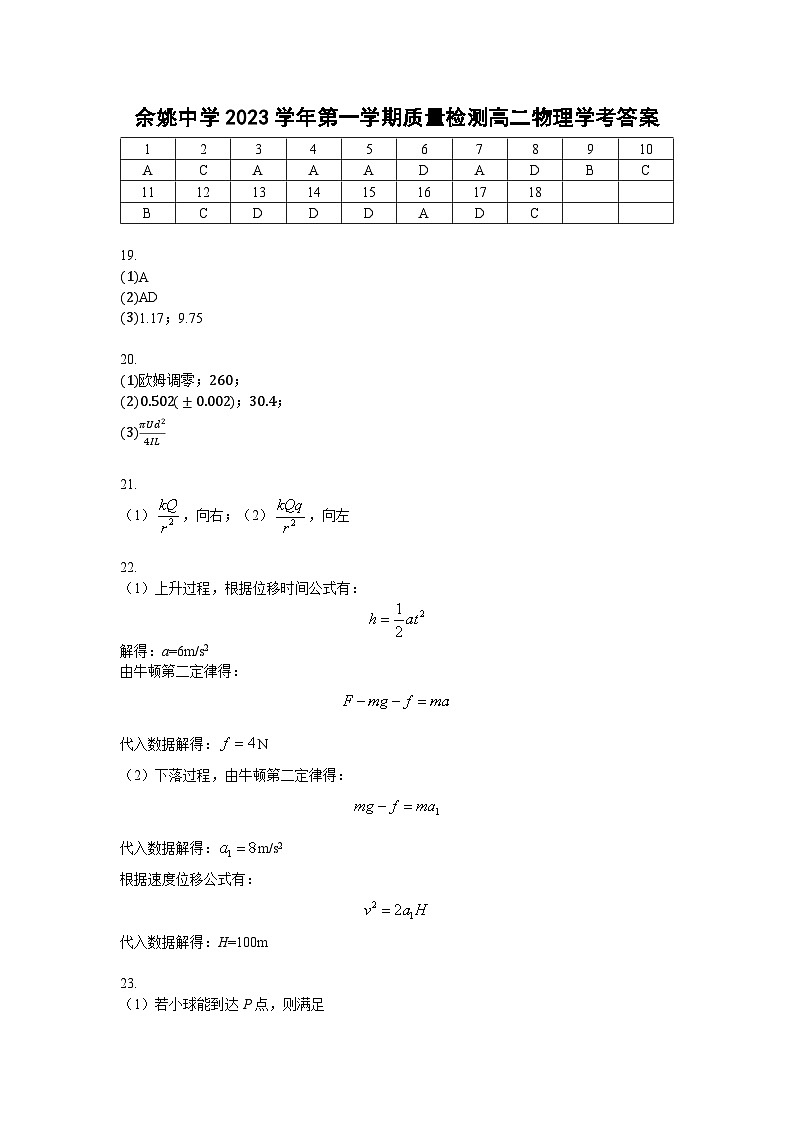 2024浙江省余姚中学高二上学期第一次质量检测试卷物理（学考）PDF版含答案（可编辑）01