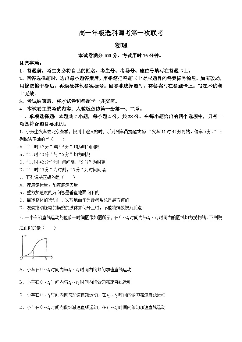 河北省2023-2024学年高一物理上学期10月选科调考第一次联考试题（Word版附解析）01
