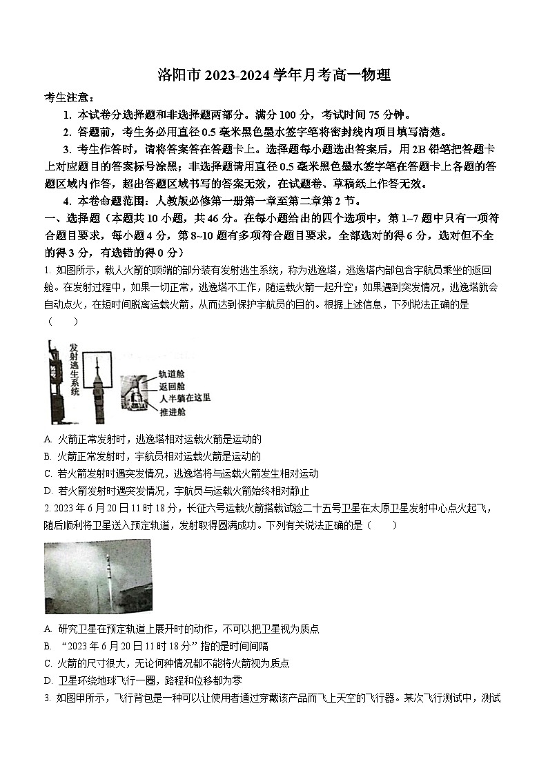 河南省洛阳市2023-2024学年高一物理上学期10月月考试题（Word版附答案）第1页
