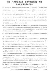 安徽省合肥市第一中学2023-2024学年高三上学期第一次教学质量检测物理试题及答案