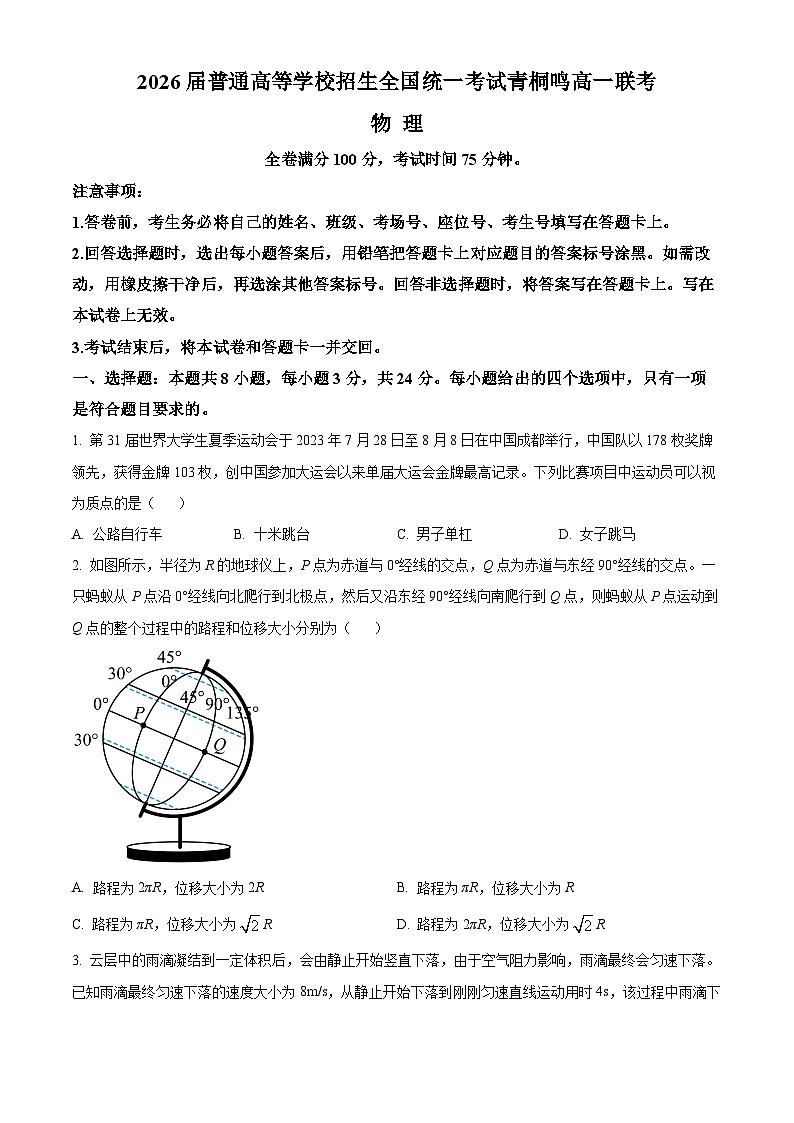 河南省青桐鸣2023-2024学年高一物理上学期第一次联考试题（Word版附解析）01