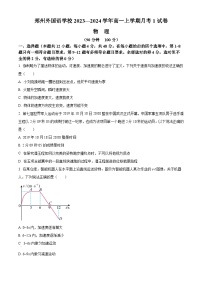 河南省郑州外国语学校2023-2024学年高一物理上学期10月月考试题（Word版附解析）