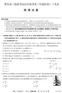 湖北省鄂东南三校联考2022-2023学年高三物理上学期阶段测试（一）（PDF版附解析）