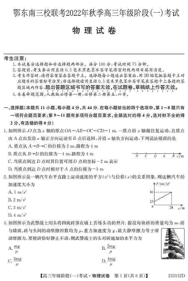 湖北省鄂东南三校联考2022-2023学年高三物理上学期阶段测试（一）（PDF版附解析）第1页