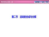 2023-2024学年粤教版（2019）必修第二册 1.2运动的合成与分解 课件