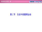 2023-2024學(xué)年粵教版（2019）必修第二冊(cè) 2.3生活中的圓周運(yùn)動(dòng) 課件
