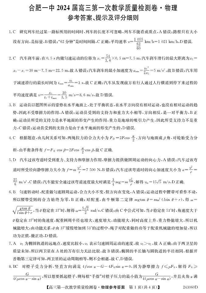 2024合肥一中高三上学期第一次教学质量检测物理PDF版含解析01