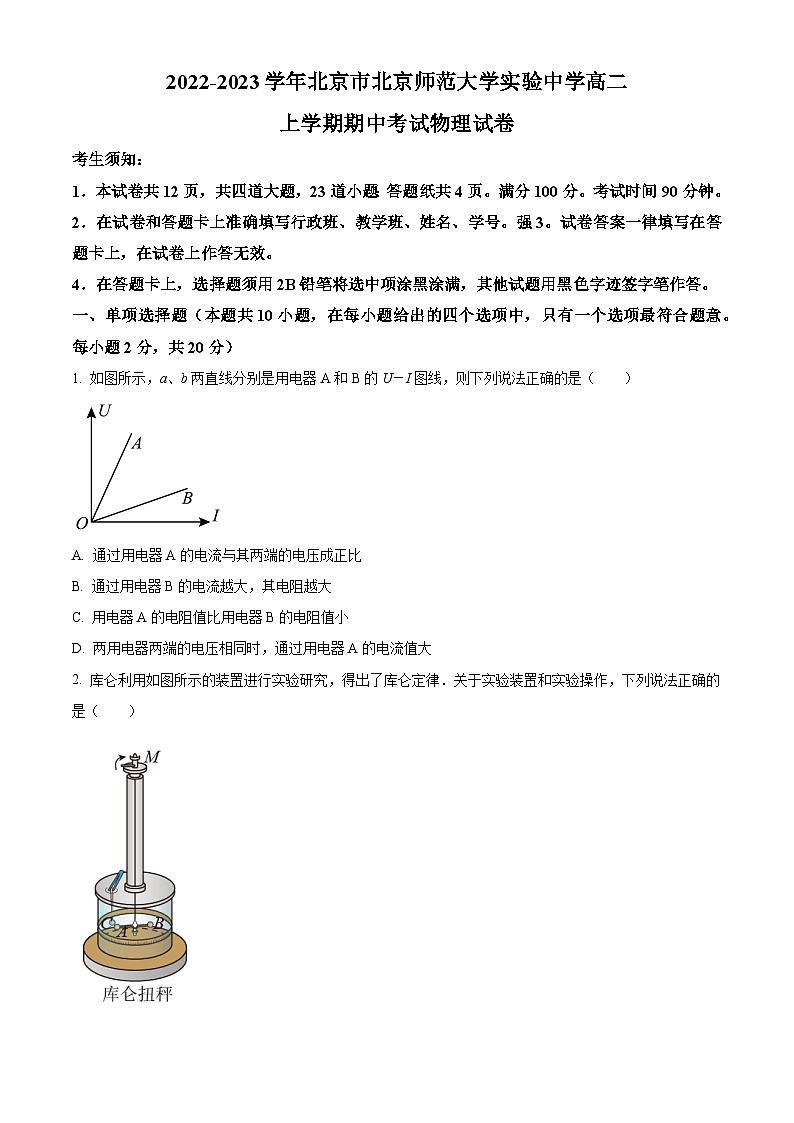 北京市北京师范大学附属实验中学2022-2023学年高二上学期期中物理试题无答案第1页