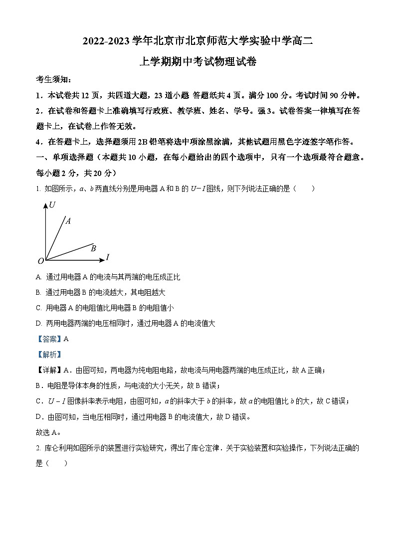 北京市北京师范大学附属实验中学2022-2023学年高二上学期期中物理试题含解析第1页