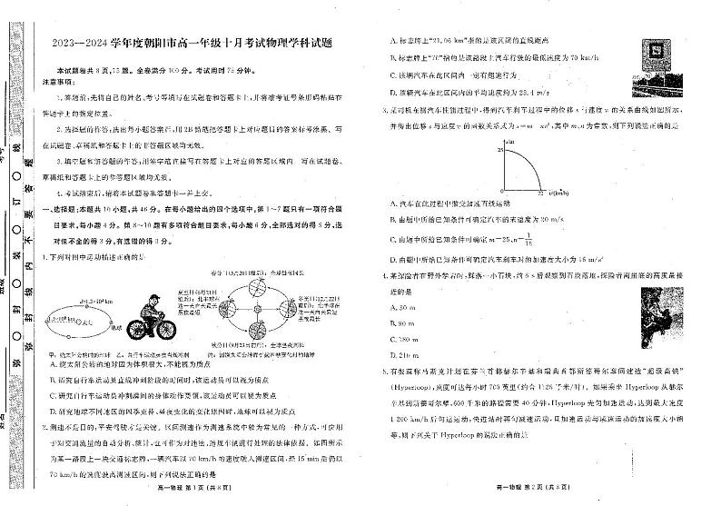 2024朝阳名校统考高一10月月考物理试题PDF版含答案01
