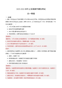 2023-2024学年高一物理上学期期中模拟考试期中模拟卷01（人教版2019）