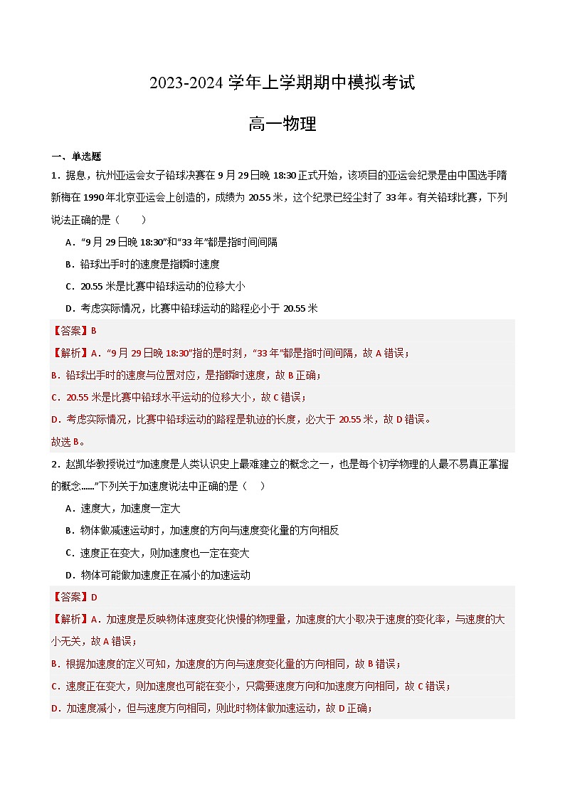2023-2024学年高一物理上学期期中模拟考试期中模拟卷01（人教版2019）第1页