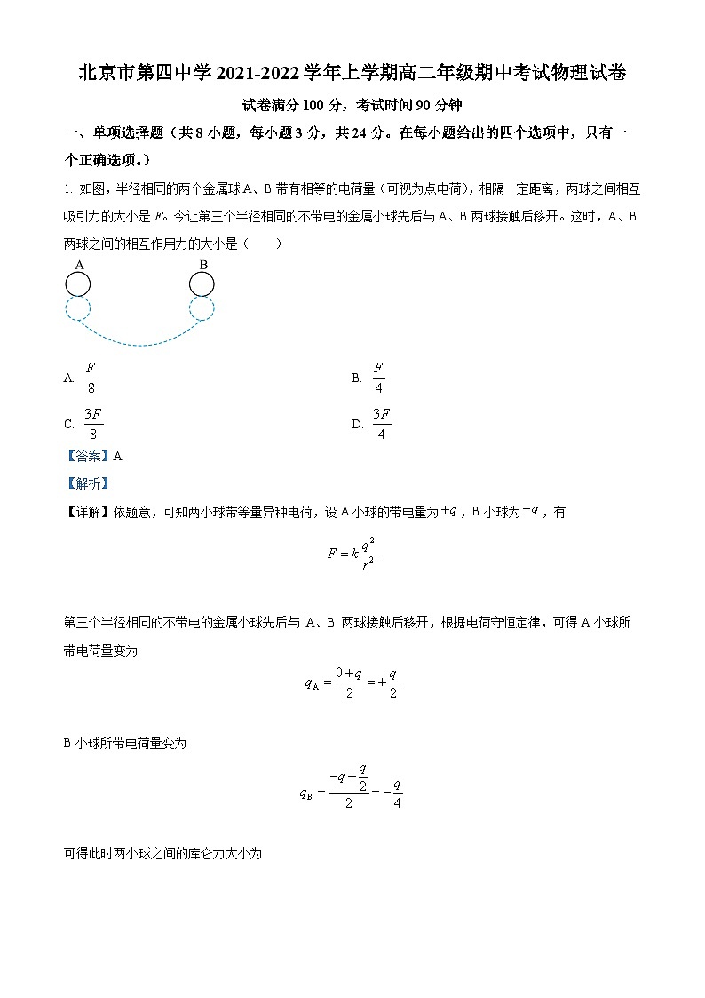 北京市第四中学2021-2022学年高二物理上学期期中试题（Word版附解析）01