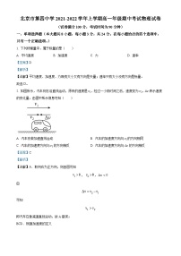 北京市第四中学2021-2022学年高一物理上学期期中试题（Word版附解析）