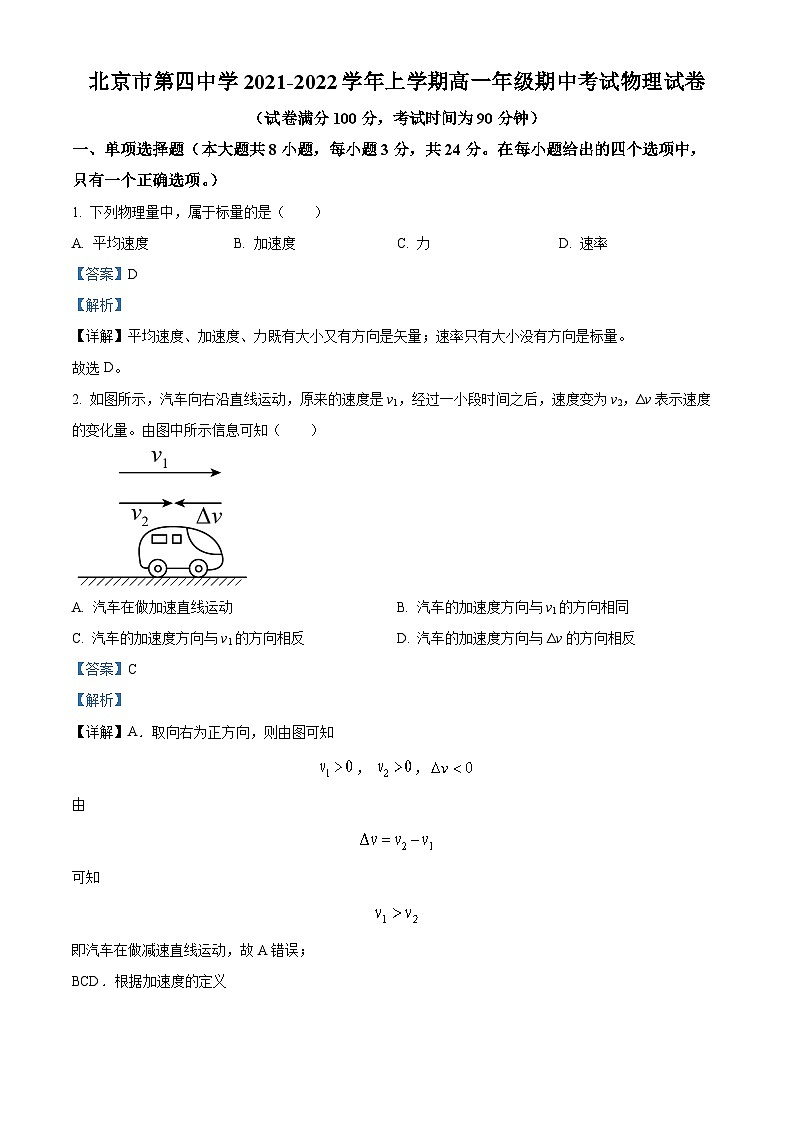 北京市第四中学2021-2022学年高一物理上学期期中试题（Word版附解析）01