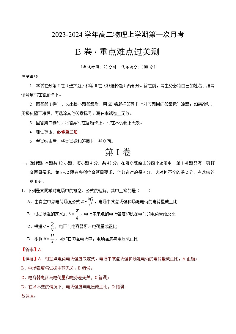 （人教版2019）2023-2024学年高二物理上学期  第一次月考B卷（全解全析）第1页