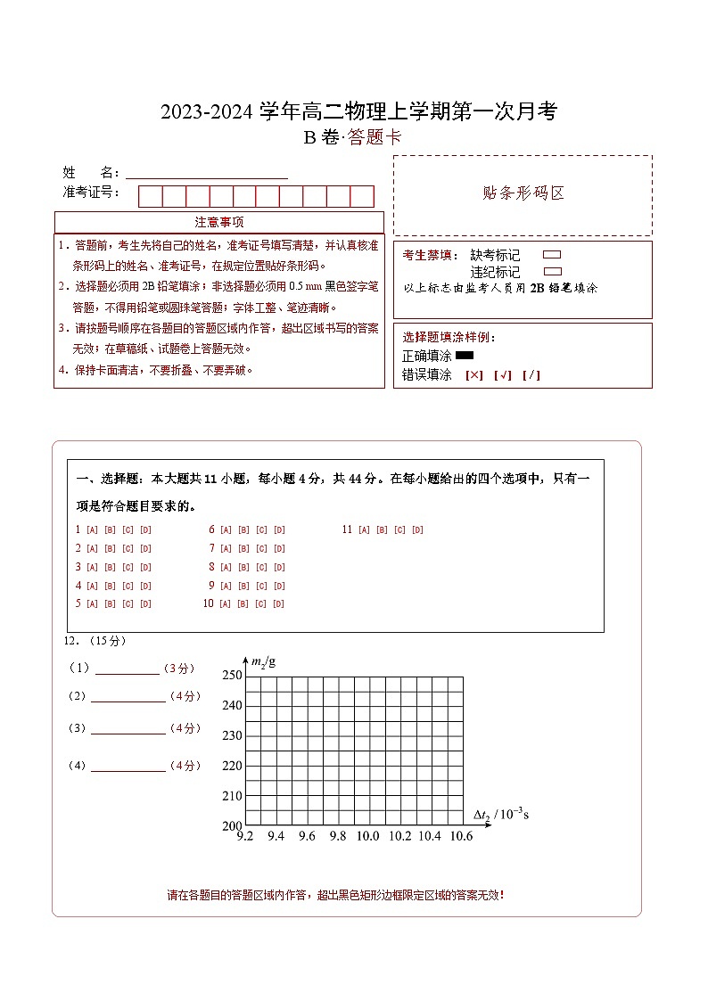 （人教版 江苏专用）2023-2024学年高二物理上学期  第一次月考B卷（答题卡）A4版第1页