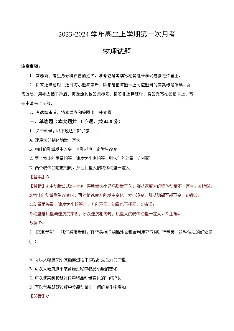 （人教版 江苏专用）2023-2024学年高二物理上学期  第一次月考B卷（全解全析A4版第1页