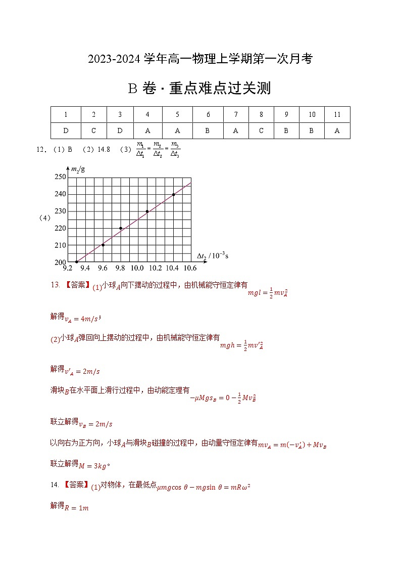 （人教版 江苏专用）2023-2024学年高二物理上学期  第一次月考B卷（参考答案）第1页