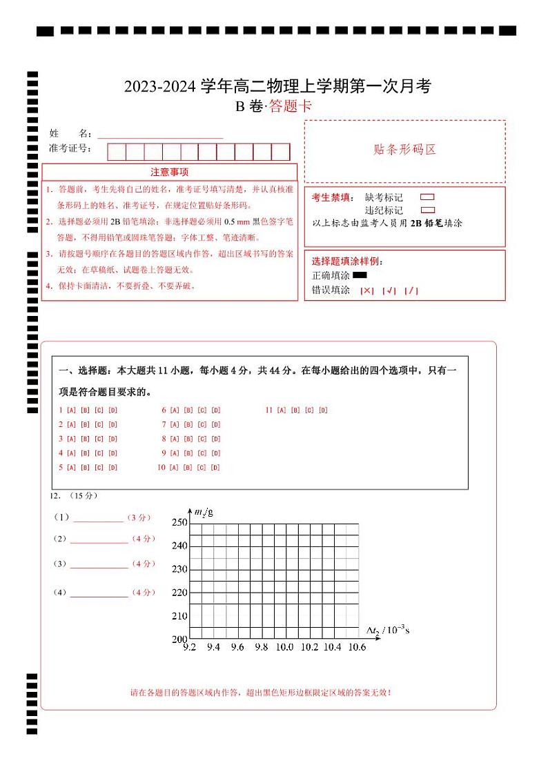 （人教版 江苏专用）2023-2024学年高二物理上学期  第一次月考B卷（答题卡）A4版第1页