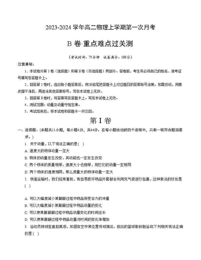 （人教版 江苏专用）2023-2024学年高二物理上学期  第一次月考B卷（考试版A4版第1页