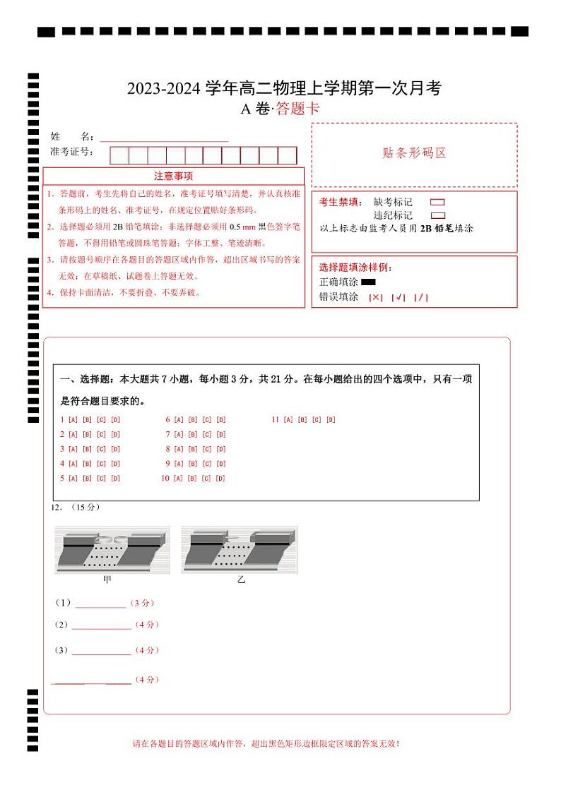 （人教版）2023-2024学年高二物理上学期 第一次月考A卷（答题卡）A4版第1页